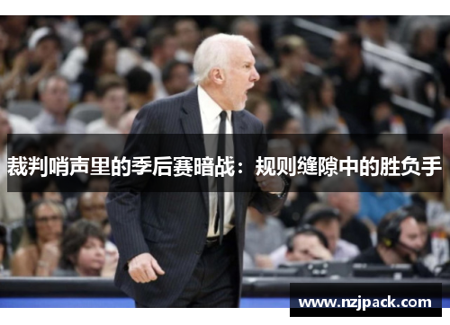裁判哨声里的季后赛暗战：规则缝隙中的胜负手