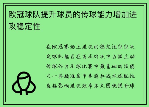 欧冠球队提升球员的传球能力增加进攻稳定性