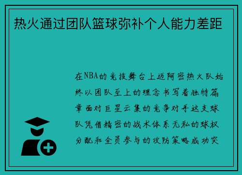 热火通过团队篮球弥补个人能力差距