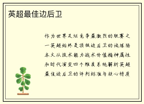 英超最佳边后卫