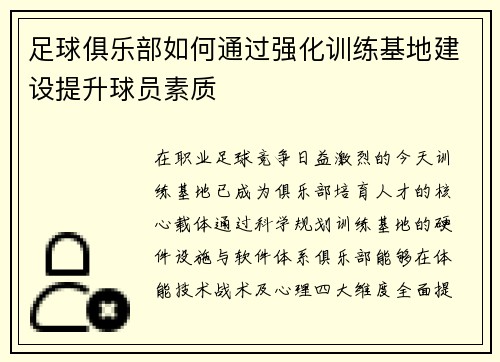 足球俱乐部如何通过强化训练基地建设提升球员素质