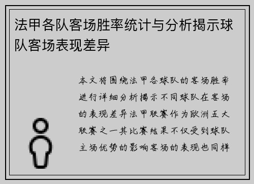 法甲各队客场胜率统计与分析揭示球队客场表现差异