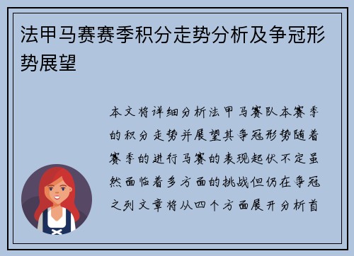 法甲马赛赛季积分走势分析及争冠形势展望