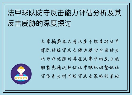 法甲球队防守反击能力评估分析及其反击威胁的深度探讨