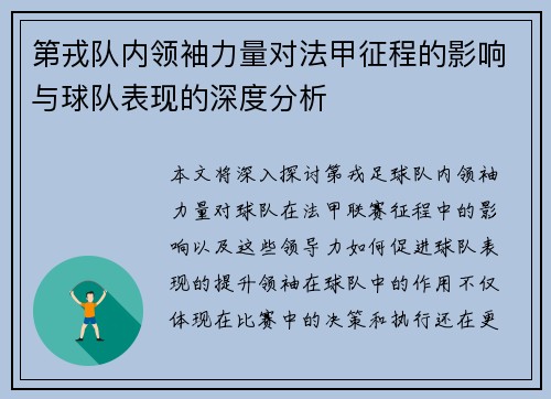 第戎队内领袖力量对法甲征程的影响与球队表现的深度分析