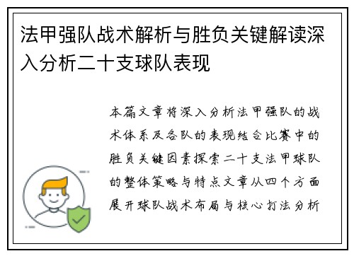 法甲强队战术解析与胜负关键解读深入分析二十支球队表现