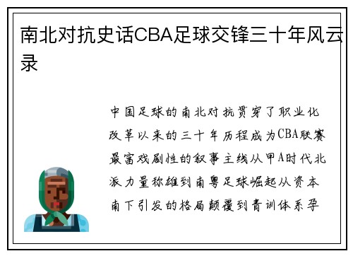 南北对抗史话CBA足球交锋三十年风云录