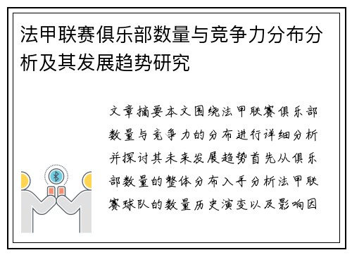 法甲联赛俱乐部数量与竞争力分布分析及其发展趋势研究