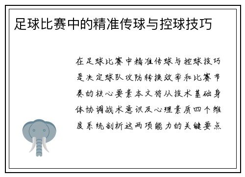 足球比赛中的精准传球与控球技巧