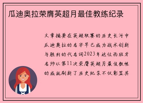 瓜迪奥拉荣膺英超月最佳教练纪录