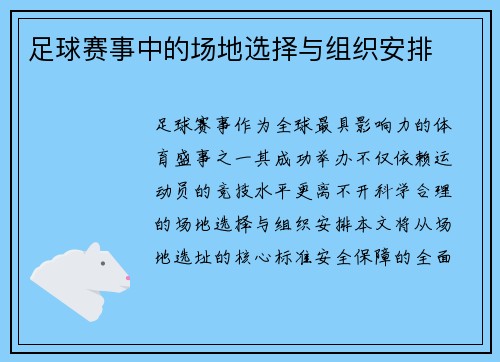 足球赛事中的场地选择与组织安排