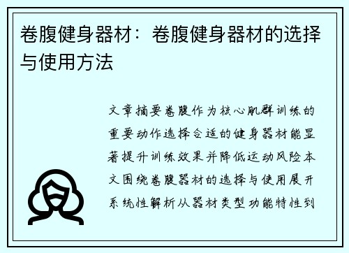 卷腹健身器材：卷腹健身器材的选择与使用方法