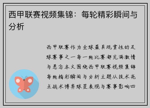 西甲联赛视频集锦：每轮精彩瞬间与分析