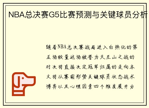 NBA总决赛G5比赛预测与关键球员分析