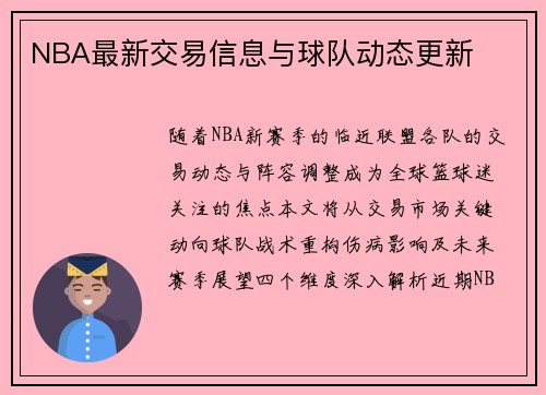 NBA最新交易信息与球队动态更新