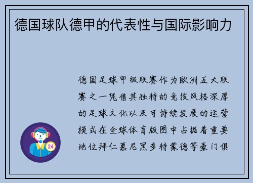 德国球队德甲的代表性与国际影响力