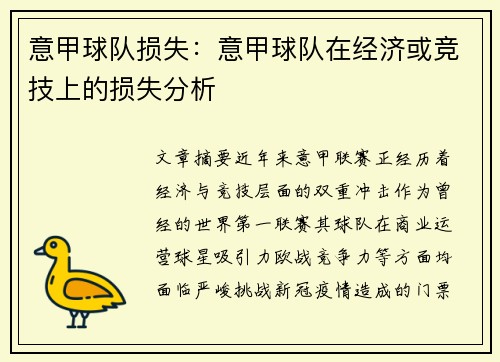 意甲球队损失：意甲球队在经济或竞技上的损失分析