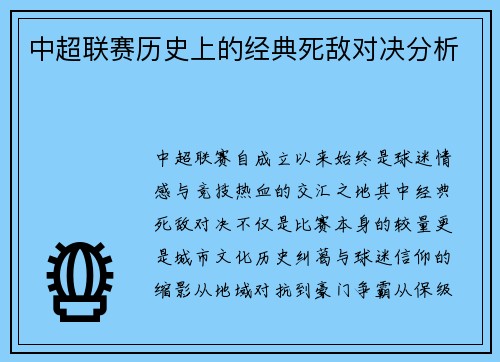 中超联赛历史上的经典死敌对决分析