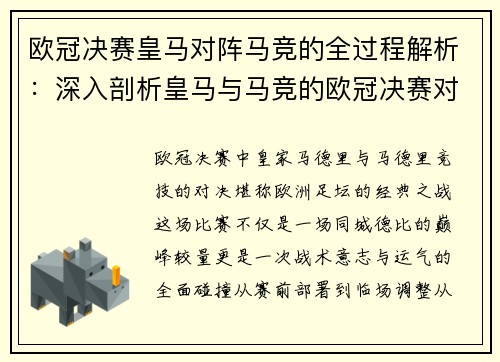 欧冠决赛皇马对阵马竞的全过程解析：深入剖析皇马与马竞的欧冠决赛对决