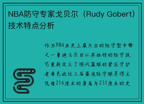 NBA防守专家戈贝尔（Rudy Gobert）技术特点分析