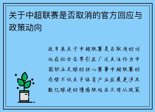 关于中超联赛是否取消的官方回应与政策动向
