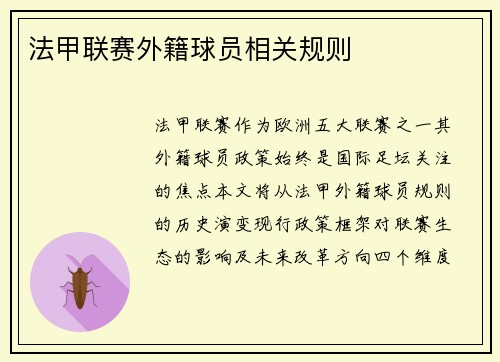 法甲联赛外籍球员相关规则