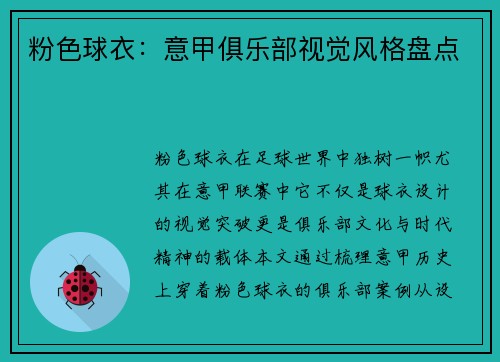 粉色球衣：意甲俱乐部视觉风格盘点
