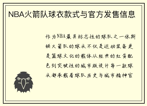 NBA火箭队球衣款式与官方发售信息