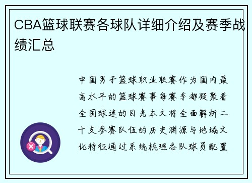 CBA篮球联赛各球队详细介绍及赛季战绩汇总