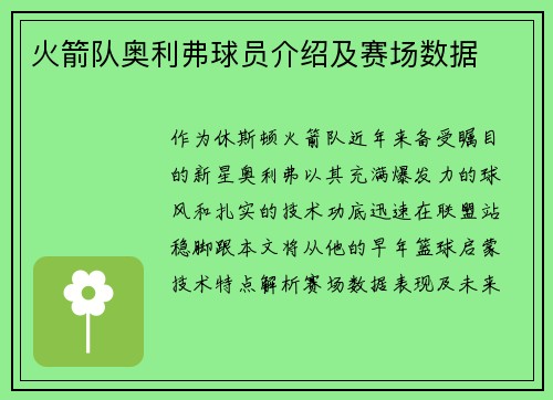 火箭队奥利弗球员介绍及赛场数据