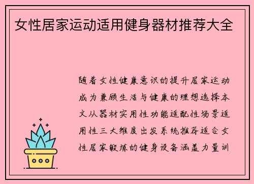 女性居家运动适用健身器材推荐大全
