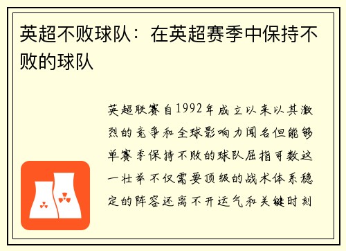 英超不败球队：在英超赛季中保持不败的球队