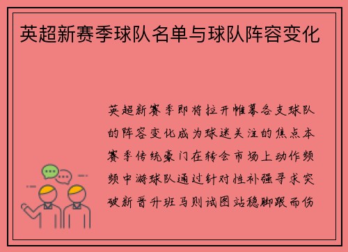 英超新赛季球队名单与球队阵容变化