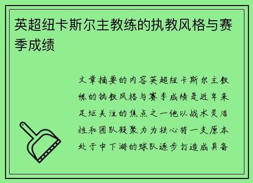 英超纽卡斯尔主教练的执教风格与赛季成绩