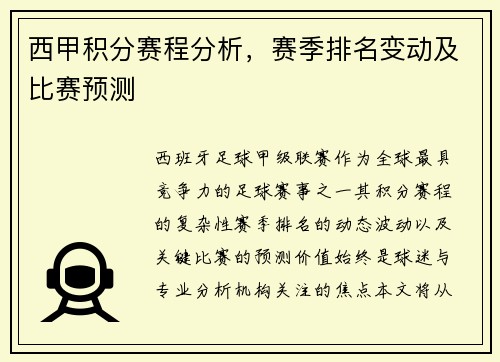 西甲积分赛程分析，赛季排名变动及比赛预测