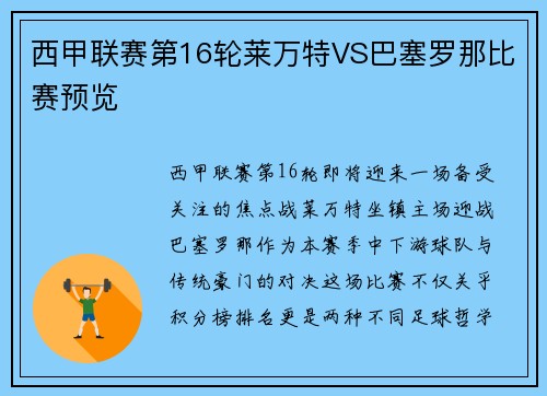 西甲联赛第16轮莱万特VS巴塞罗那比赛预览