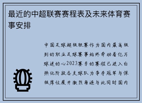最近的中超联赛赛程表及未来体育赛事安排
