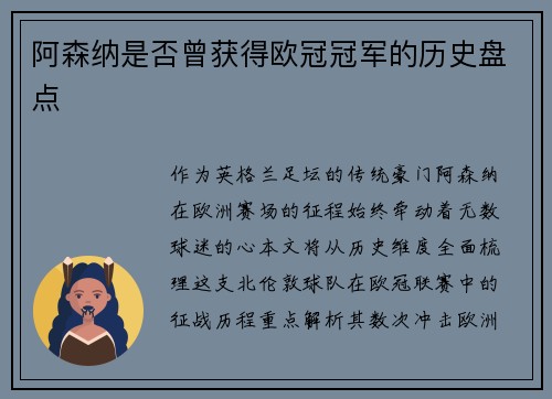 阿森纳是否曾获得欧冠冠军的历史盘点