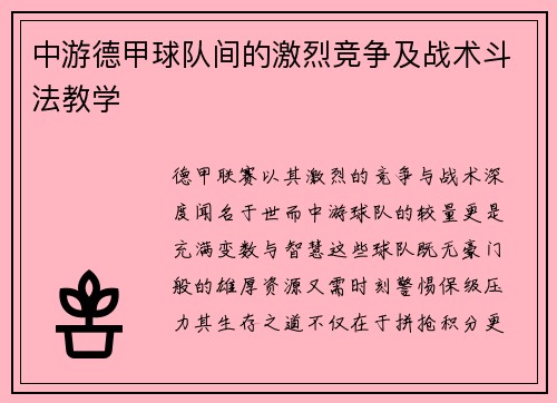 中游德甲球队间的激烈竞争及战术斗法教学