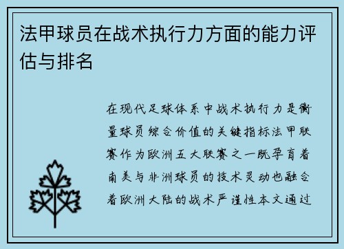 法甲球员在战术执行力方面的能力评估与排名