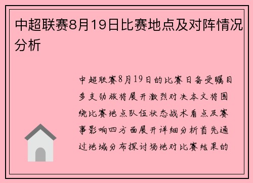 中超联赛8月19日比赛地点及对阵情况分析