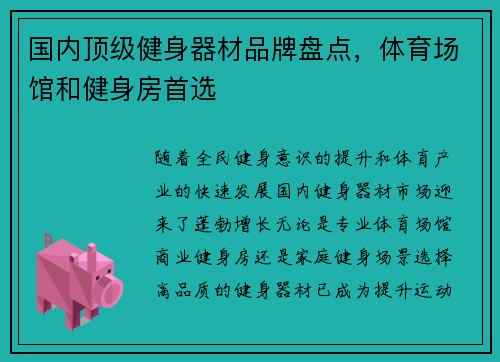 国内顶级健身器材品牌盘点，体育场馆和健身房首选
