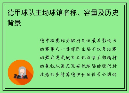 德甲球队主场球馆名称、容量及历史背景