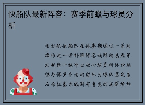 快船队最新阵容：赛季前瞻与球员分析
