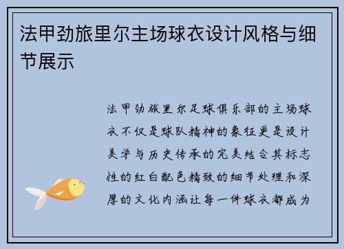 法甲劲旅里尔主场球衣设计风格与细节展示