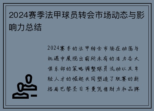2024赛季法甲球员转会市场动态与影响力总结