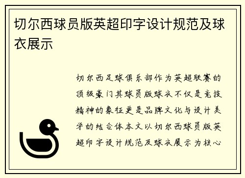 切尔西球员版英超印字设计规范及球衣展示