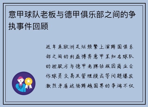 意甲球队老板与德甲俱乐部之间的争执事件回顾