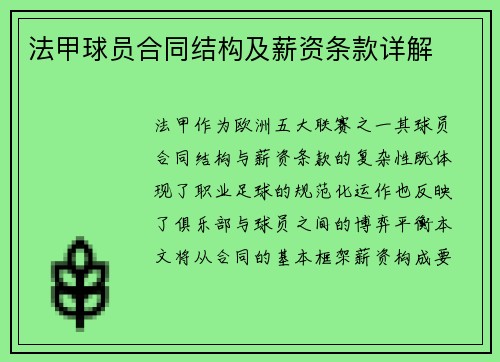 法甲球员合同结构及薪资条款详解