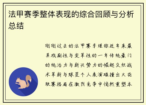 法甲赛季整体表现的综合回顾与分析总结